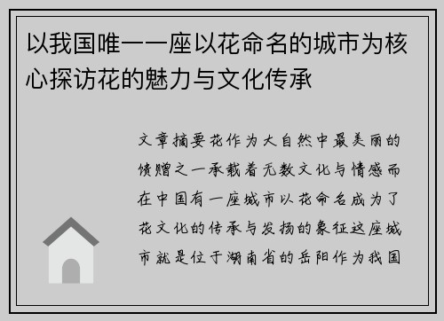 以我国唯一一座以花命名的城市为核心探访花的魅力与文化传承 以我国唯一一座以花命名的城市为核心探访花的魅力与文化传承