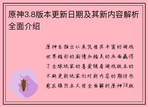 原神3.8版本更新日期及其新内容解析全面介绍