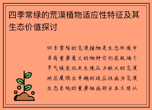 四季常绿的荒漠植物适应性特征及其生态价值探讨