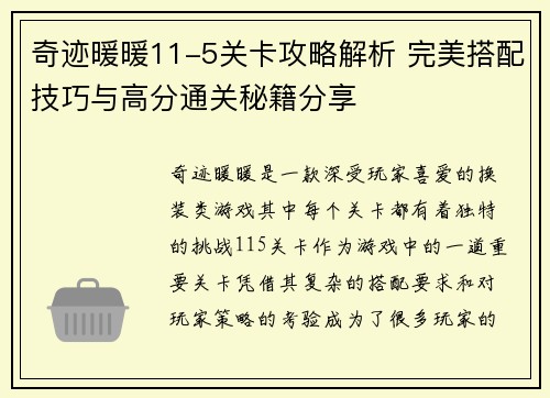 奇迹暖暖11-5关卡攻略解析 完美搭配技巧与高分通关秘籍分享