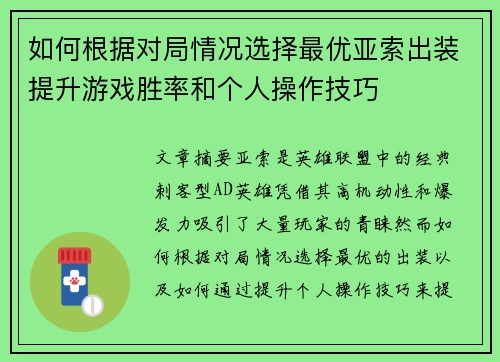如何根据对局情况选择最优亚索出装提升游戏胜率和个人操作技巧