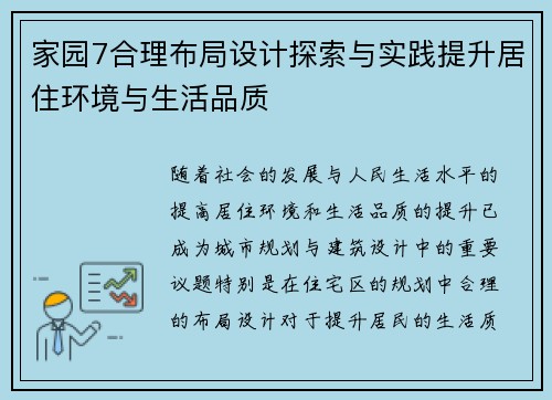家园7合理布局设计探索与实践提升居住环境与生活品质