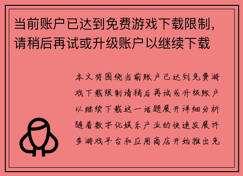 当前账户已达到免费游戏下载限制,请稍后再试或升级账户以继续下载