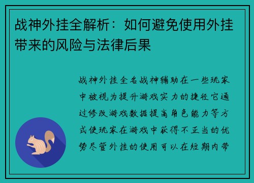 战神外挂全解析:如何避免使用外挂带来的风险与法律后果