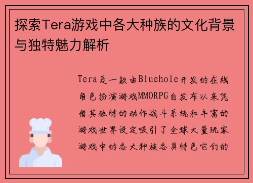 探索Tera游戏中各大种族的文化背景与独特魅力解析