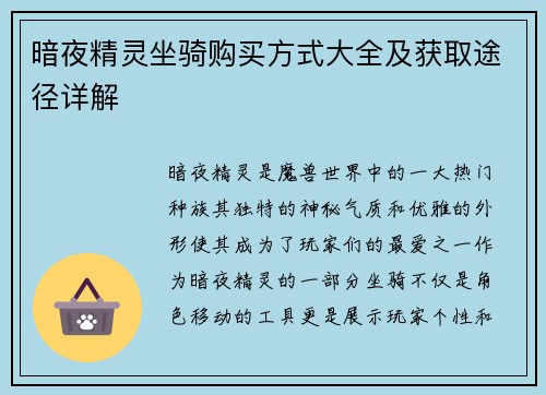 暗夜精灵坐骑购买方式大全及获取途径详解
