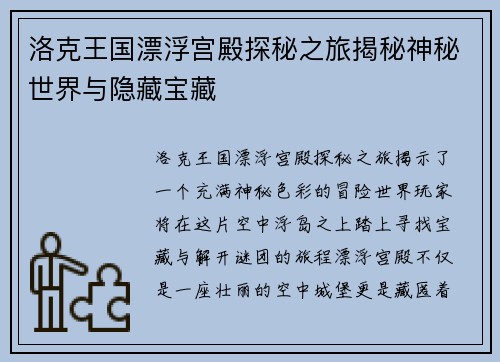 洛克王国漂浮宫殿探秘之旅揭秘神秘世界与隐藏宝藏