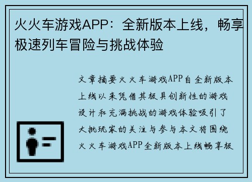 火火车游戏APP:全新版本上线,畅享极速列车冒险与挑战体验