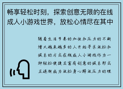 畅享轻松时刻,探索创意无限的在线成人小游戏世界,放松心情尽在其中