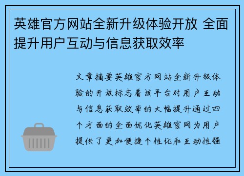 英雄官方网站全新升级体验开放 全面提升用户互动与信息获取效率 英雄官方网站全新升级体验开放 全面提升用户互动与信息获取效率