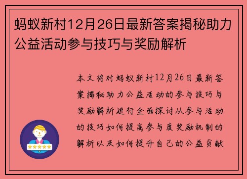 蚂蚁新村12月26日最新答案揭秘助力公益活动参与技巧与奖励解析 蚂蚁新村12月26日最新答案揭秘助力公益活动参与技巧与奖励解析