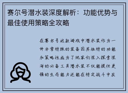 赛尔号潜水装深度解析：功能优势与最佳使用策略全攻略