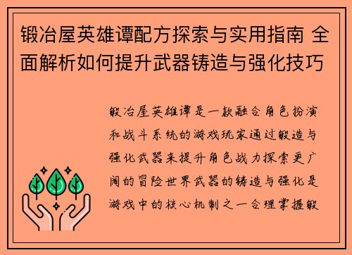 锻冶屋英雄谭配方探索与实用指南 全面解析如何提升武器铸造与强化技巧