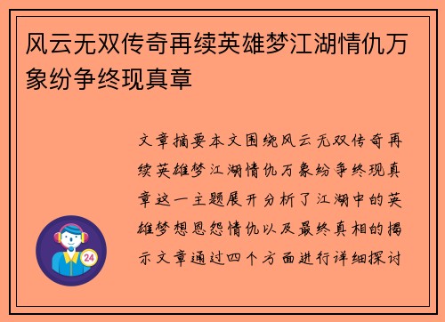 风云无双传奇再续英雄梦江湖情仇万象纷争终现真章