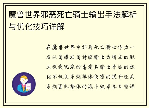 魔兽世界邪恶死亡骑士输出手法解析与优化技巧详解 魔兽世界邪恶死亡骑士输出手法解析与优化技巧详解