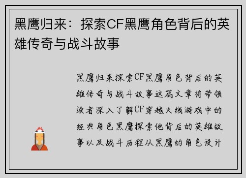 黑鹰归来:探索CF黑鹰角色背后的英雄传奇与战斗故事 黑鹰归来:探索CF黑鹰角色背后的英雄传奇与战斗故事