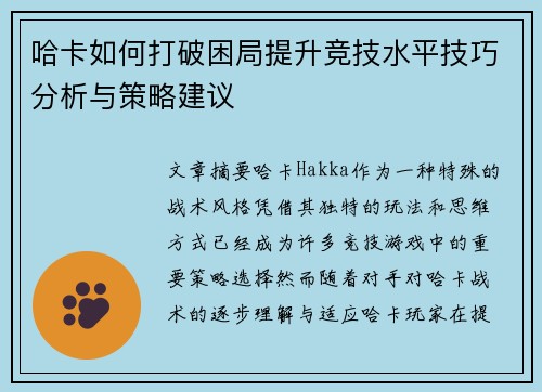 哈卡如何打破困局提升竞技水平技巧分析与策略建议 哈卡如何打破困局提升竞技水平技巧分析与策略建议