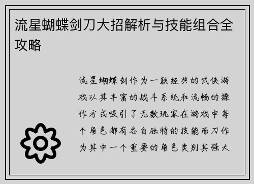 流星蝴蝶剑刀大招解析与技能组合全攻略 流星蝴蝶剑刀大招解析与技能组合全攻略