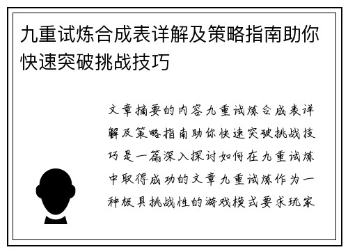 九重试炼合成表详解及策略指南助你快速突破挑战技巧 九重试炼合成表详解及策略指南助你快速突破挑战技巧