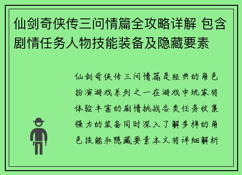 仙剑奇侠传三问情篇全攻略详解 包含剧情任务人物技能装备及隐藏要素 仙剑奇侠传三问情篇全攻略详解 包含剧情任务人物技能装备及隐藏要素