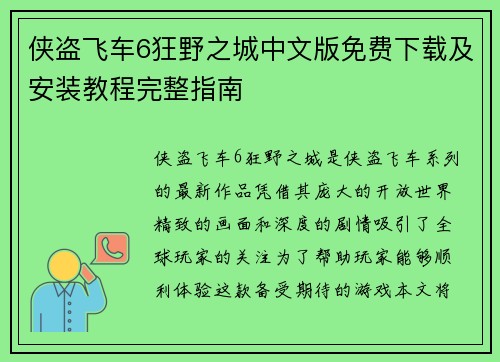 侠盗飞车6狂野之城中文版免费下载及安装教程完整指南