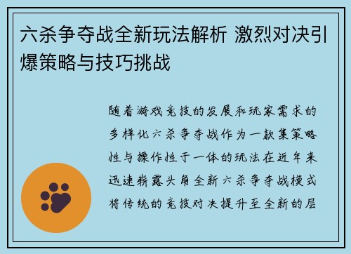 六杀争夺战全新玩法解析 激烈对决引爆策略与技巧挑战