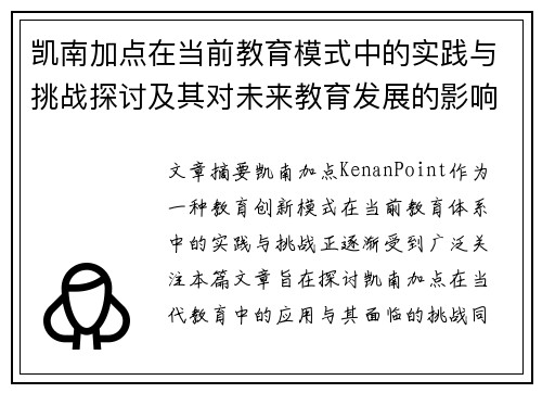 凯南加点在当前教育模式中的实践与挑战探讨及其对未来教育发展的影响分析