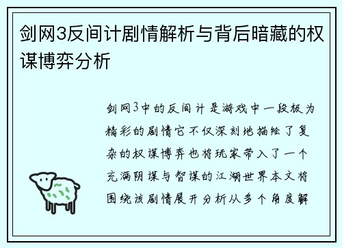 剑网3反间计剧情解析与背后暗藏的权谋博弈分析 剑网3反间计剧情解析与背后暗藏的权谋博弈分析