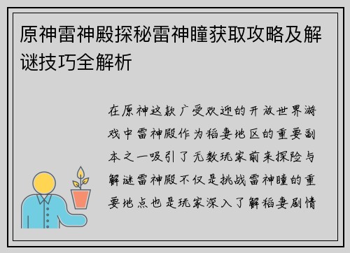 原神雷神殿探秘雷神瞳获取攻略及解谜技巧全解析 原神雷神殿探秘雷神瞳获取攻略及解谜技巧全解析