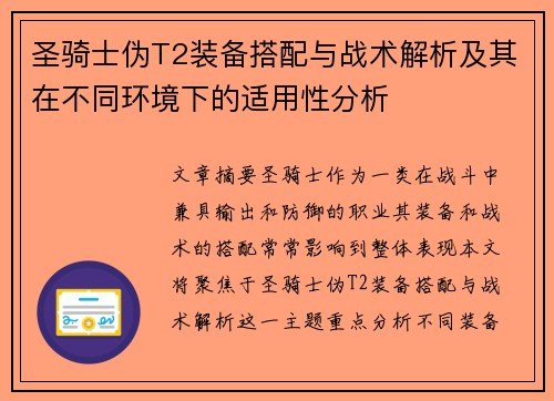 圣骑士伪T2装备搭配与战术解析及其在不同环境下的适用性分析