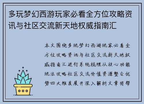 多玩梦幻西游玩家必看全方位攻略资讯与社区交流新天地权威指南汇 多玩梦幻西游玩家必看全方位攻略资讯与社区交流新天地权威指南汇