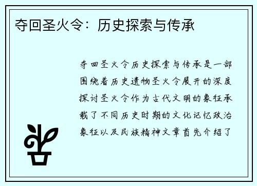 夺回圣火令:历史探索与传承 夺回圣火令:历史探索与传承
