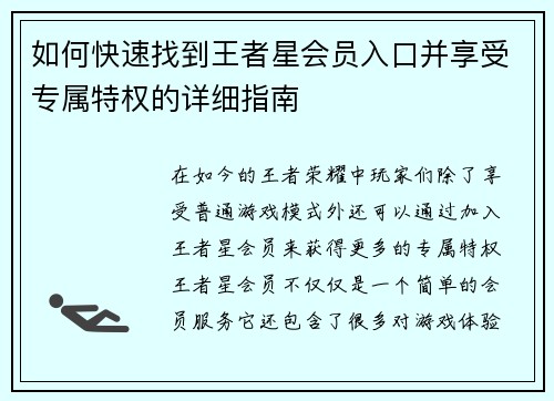 如何快速找到王者星会员入口并享受专属特权的详细指南 如何快速找到王者星会员入口并享受专属特权的详细指南