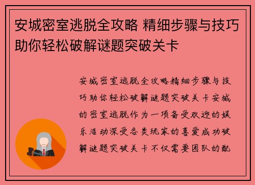 安城密室逃脱全攻略 精细步骤与技巧助你轻松破解谜题突破关卡 安城密室逃脱全攻略 精细步骤与技巧助你轻松破解谜题突破关卡